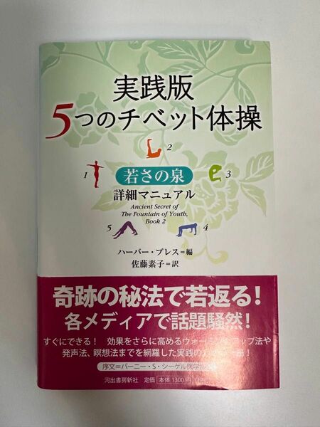 実践版５つのチベット体操　若さの泉詳細マニュアル ハーバー・プレス／編　佐藤素子／訳