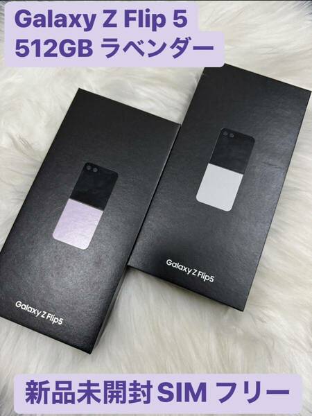 新品未開封★Galaxy Z Flip 5 SIMフリー 512GB ラベンダー　