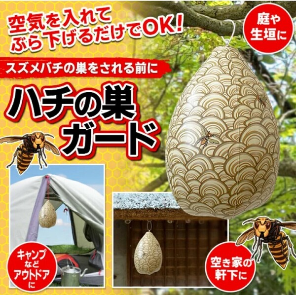 新品 ハチの巣ガード ハチ対策 ハチの巣ダミー 蜂の巣 ダミー 偽スズメバチの巣 スズメバチ 巣作り防止 ハチの巣 ダミー 蜂の巣 蜂対策
