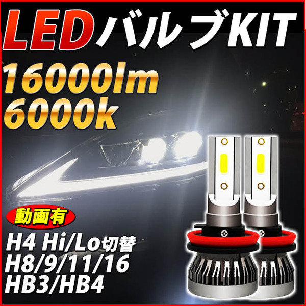 LED H8/H11/H16/HB3/HB4/H4 Hi/Lo LEDフォグランプ LEDヘッドライト フォグライト バルブ 車検対応 簡単取付 ポン付アルファード プリウス