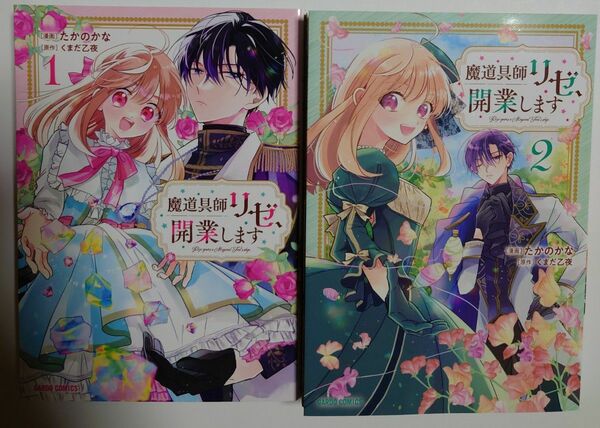 「魔道具師リゼ、開業します」1~2巻