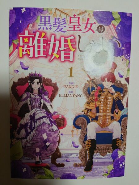 「黒髪皇女は離婚したい」1巻 ◎フルカラーコミック