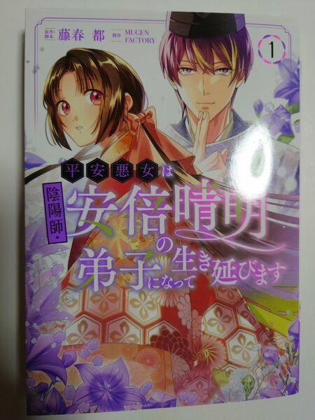 「平安悪女は陰陽師・安倍晴明の弟子になって生き延びます」1巻