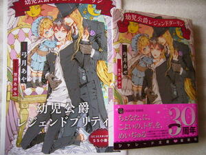 ★【幼児公爵レジェンドダーリン　小冊子付】弓月あや/笠井あゆみ