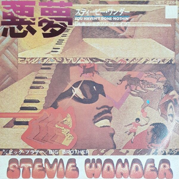 スティービー・ワンダー/シングルレコード/悪夢/EP
