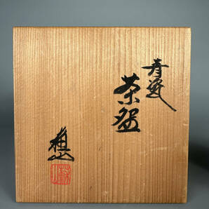 日本美術 三代 諏訪蘇山  青磁 青瓷茶碗 抹茶碗 茶道具 共箱 高さ 約7cm 幅 約12.5cmの画像10