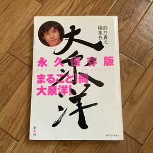 鈴井貴之 編集長 大泉洋★初版★水曜どうでしょう　おにぎりあたためますか★