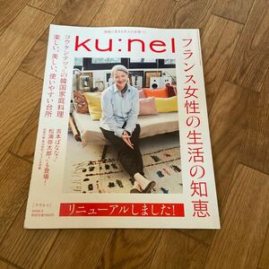 ku:nel 2016 3月号 フランス女性の生活の知恵★クウネル★