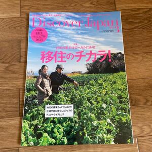 Discover Japan 2023年3月号 Vol.136 移住のチカラ!