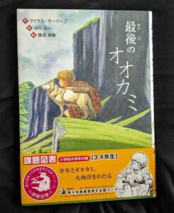 最後のオオカミ （文研ブックランド） マイケル・モーパーゴ／作　はらるい／訳　黒須高嶺／絵