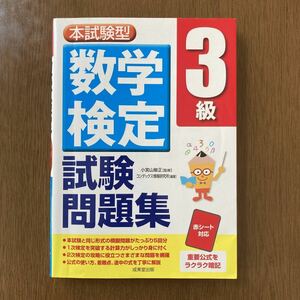 本試験型 数学検定 3級 試験問題集 赤シート対応 成美堂出版 数検 美品