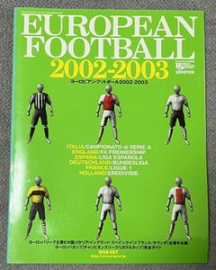 2002-2003 ヨーロッパサッカー名鑑 ワールドサッカーグラフィック 欧州