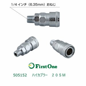 505152【カプラー】ハイカプラー　２０ＳＭ 1/4インチ　 [商品サイズ：小]