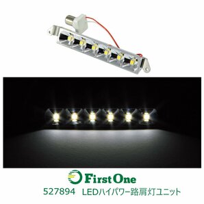 527894 【LEDハイパワー路肩灯ユニット】ＬＥＤ６ 路肩灯ユニット １２／２４共用 ホワイト [商品サイズ：小]の画像1