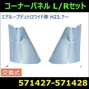 571427/571428 【メッキコーナーパネル】日野エアループデュトロワイド車 R/L [商品サイズ：大]の画像1