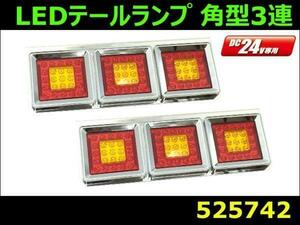 525742 【テールランプ】LED角型3連 24V R/Lセット　 [商品サイズ：大]