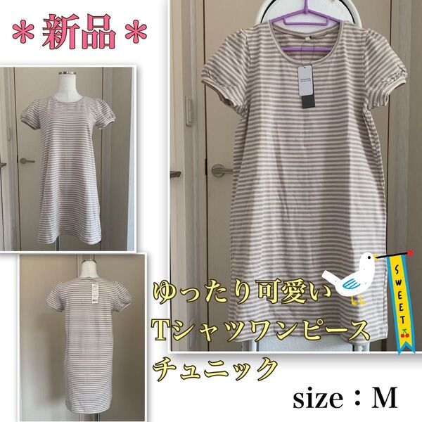 【新品】ゆったり可愛い★緩やかAライン《Tシャツワンピース・チュニック》ロング丈 カットソー グレージュ ボーダー Mサイズ