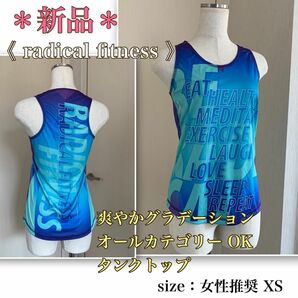 【新品】爽やかカラー★全カテゴリー対応《ラディカルフィットネス》女性推奨XS radical fitness ジェネリック