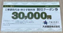 【株主優待券】大成建設株式会社 工事請負代金・仲介手数料等 割引クーポン券（有効期限：2024年6月30日まで）_画像2