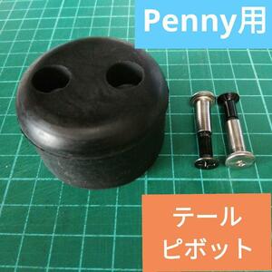 ペニー Penny テール ピボット ブレーキ スケートボード　スケボー　高品質　取付簡単　22インチ 27インチ