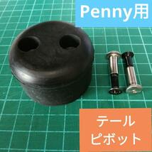 ペニー Penny テール ピボット ブレーキ スケートボード　スケボー　高品質　取付簡単　22インチ 27インチ_画像1