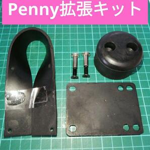 Penny ペニー 拡張キット テールピボット 持ち手 振動 軽減 ショック 吸収 取っ手 22インチ 27インチ　ニッケル　ミニクルーザー　取っ手