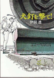 (D1-81) 犬釘を撃て! / 伊図透 B6 コミック本