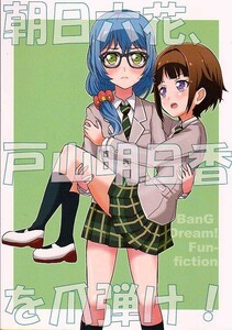 (D1-29) 朝日六花、戸山明日香を爪弾け! / 東ガル会/ バンドリ BanG　Dream! 　同人誌