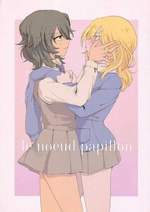 (D1-106) le noeud papillon / 大森のた / せあぶら/ ガールズ&パンツァー, ガルパン　 同人誌