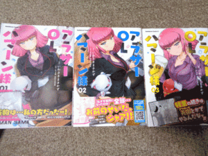 (D1-158) アラサーOLハマーン様 1～3/ いわさきまさかず/ ガンダムZ コミック本 (同人誌) 帯付き 3冊セット