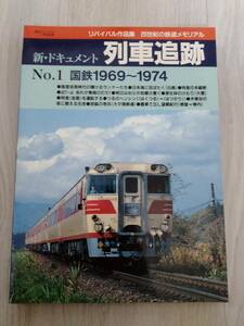 新・ドキュメント 列車追跡 No.1 国鉄1969～1974 鉄道ジャーナル別冊 リバイバル作品集 匿名配送