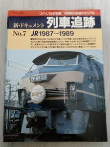 新・ドキュメント 列車追跡 No.7 JR1987～1989 鉄道ジャーナル別冊 リバイバル作品集 