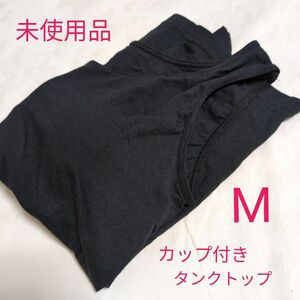 カップ付きインナー　タンクトップ　キャミソール　黒　Мサイズ　綿