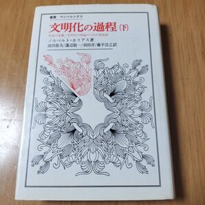 文明化の過程下