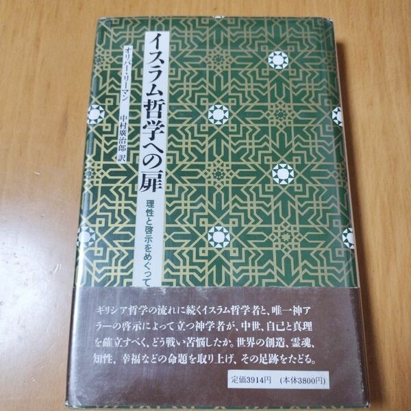 イスラム哲学への扉　理性と啓示をめぐって