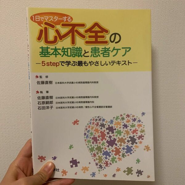 １日でマスターする心不全の基本知識と患者ケア