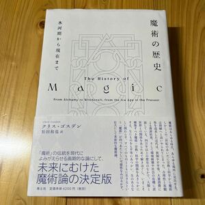 魔術の歴史 氷河期から現在まで　クリスゴスデン