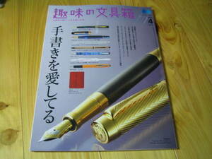 趣味の文具箱 2024年4月号 vol.69　手書きを愛してる　