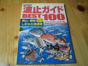 波止ガイド BEST100　岡山・備後 しまなみ海道版