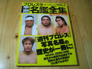 プロレスラー名鑑全集 2001-2010 新世紀編　週刊プロレス写真名鑑の歴史が一冊に！