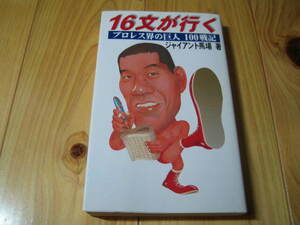 16文が行く プロレス界の巨人 100戦記　ジャイアント馬場　新装初版