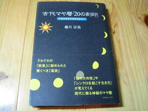 古代マヤ暦「２０の刻印」 本当の自分の天命を知る 越川宗亮