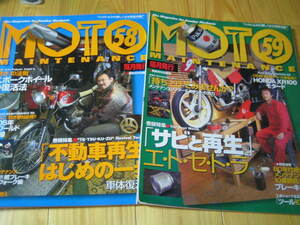 モト・メンテナンス 58・59　不動車再生のはじめの一歩・車体復活編 スポークホイールの復活法　サビと再生　２冊