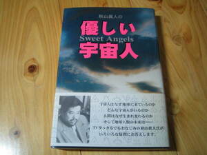 秋山真人の優しい宇宙人（スウィートエンジェルズ） 秋山真人／著　坂本貢一／著