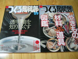 季刊 つくる陶磁郎 29・30 透明釉を知り尽くす 陶芸家、研究者の透明釉講座　やきもの材料・道具図鑑　２冊