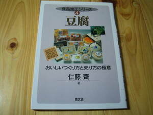 食品加工シリーズ　豆腐　おいしい作り方と売り方の極意　