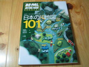 日本の川地図１０１　カヌー・ツーリング・マップ