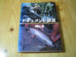 ドキュメント渓流 No.3　野生派の釣り人におくる現地発・最新遡行記録