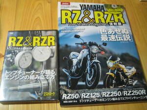 ヤマハ RZ & RZRワンメイクマガジン ２ストロークマガジン 復刻版 DVD：未開封 RZ＆RZR トップチューナーが語るエンジンの組み立て方