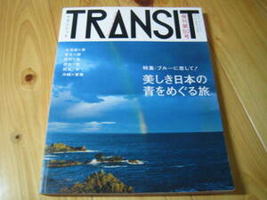 トランジット 50号　ブルーに恋して！ 美しき日本の青をめぐる旅 